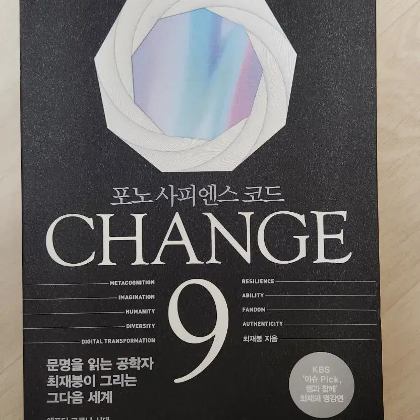 CHANGE 9 : 포노 사피엔스 코드. 최재붕 교수