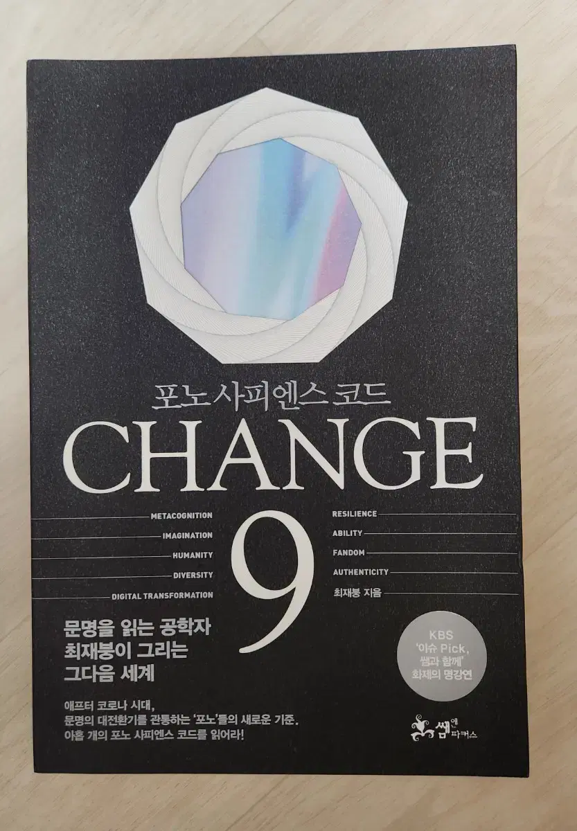 CHANGE 9 : 포노 사피엔스 코드. 최재붕 교수