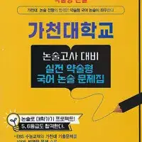 약술형 논술 가천대학교 논술고사 대비 실전 약술형 국어 논술 문제집