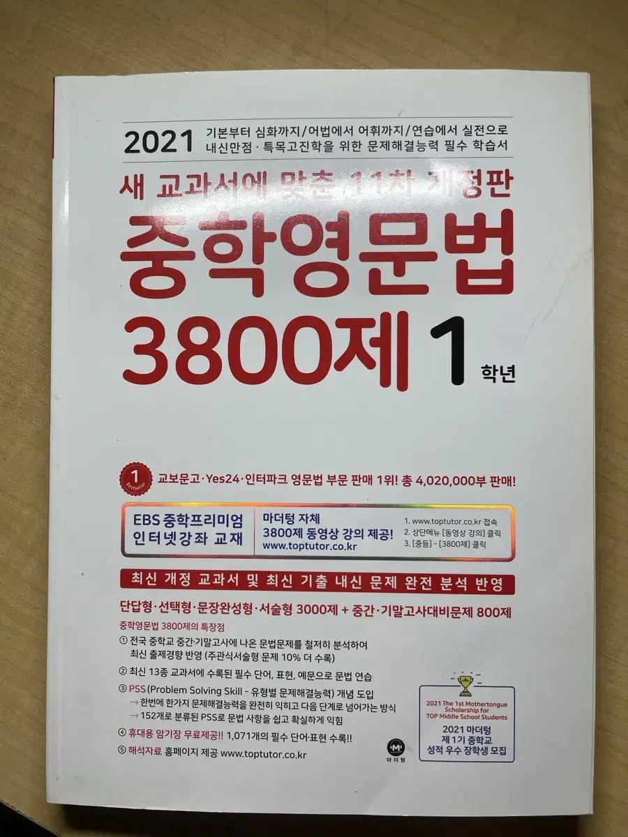 마더텅 2021 중학영문법 3800제 1학년