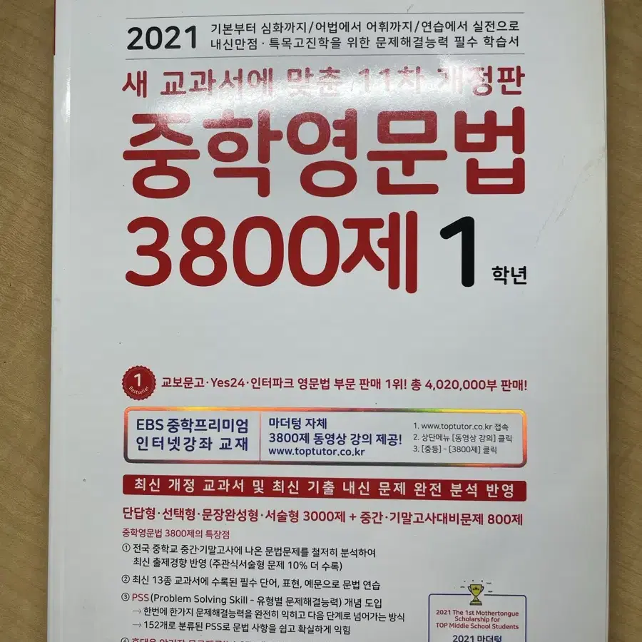 마더텅 2021 중학영문법 3800제 1학년 영어 문제집