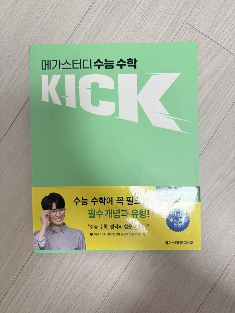 김기현 확통(kick-off)