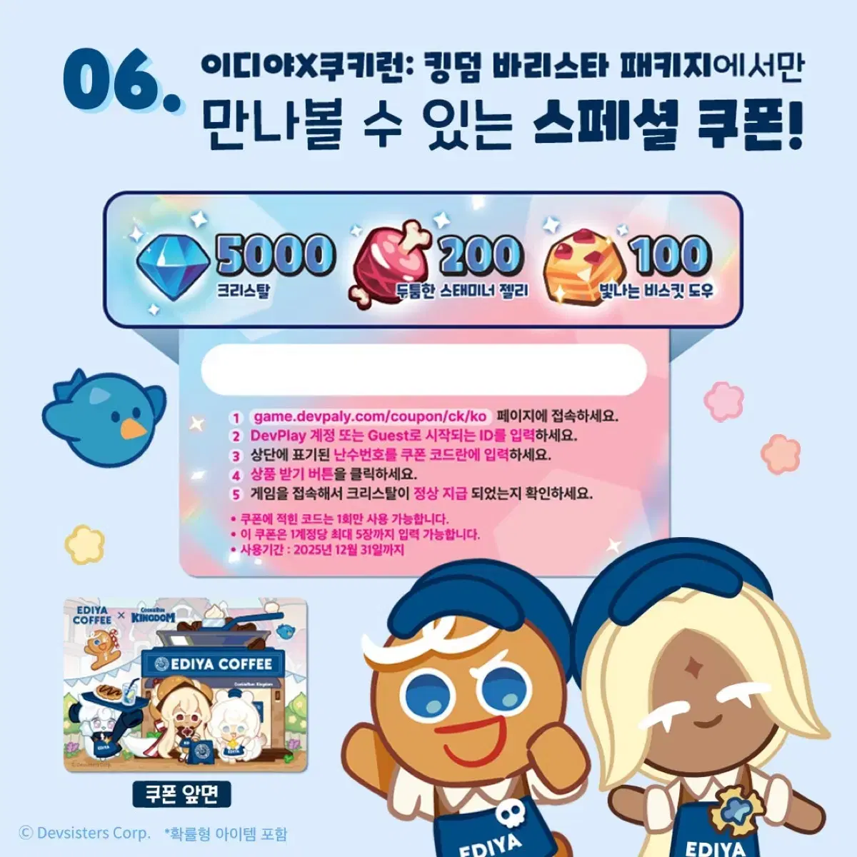 쿠키런 이디야 쿠폰