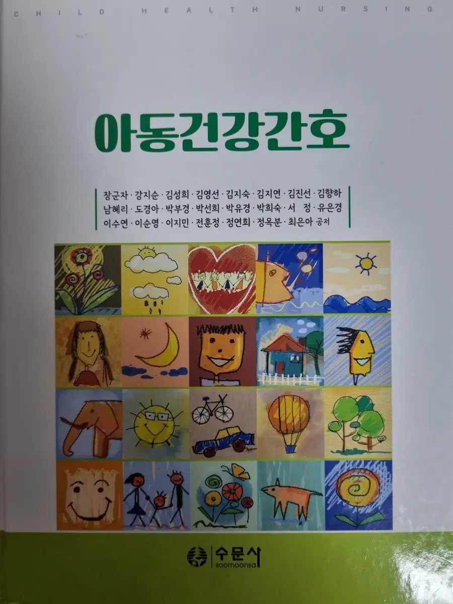 수문사 아동건강간호