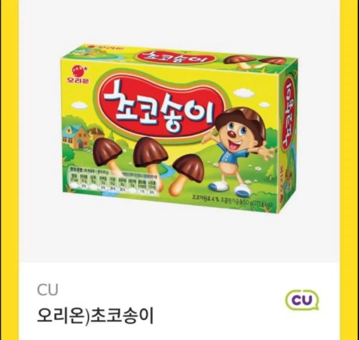 CU 오리온)초코송이 기프티콘