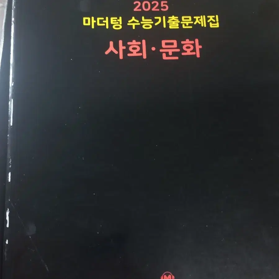 2025 마더텅 사회문화 문제집 새책 판매