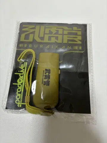 무뢰관 펜라이트 응원봉 파라라이