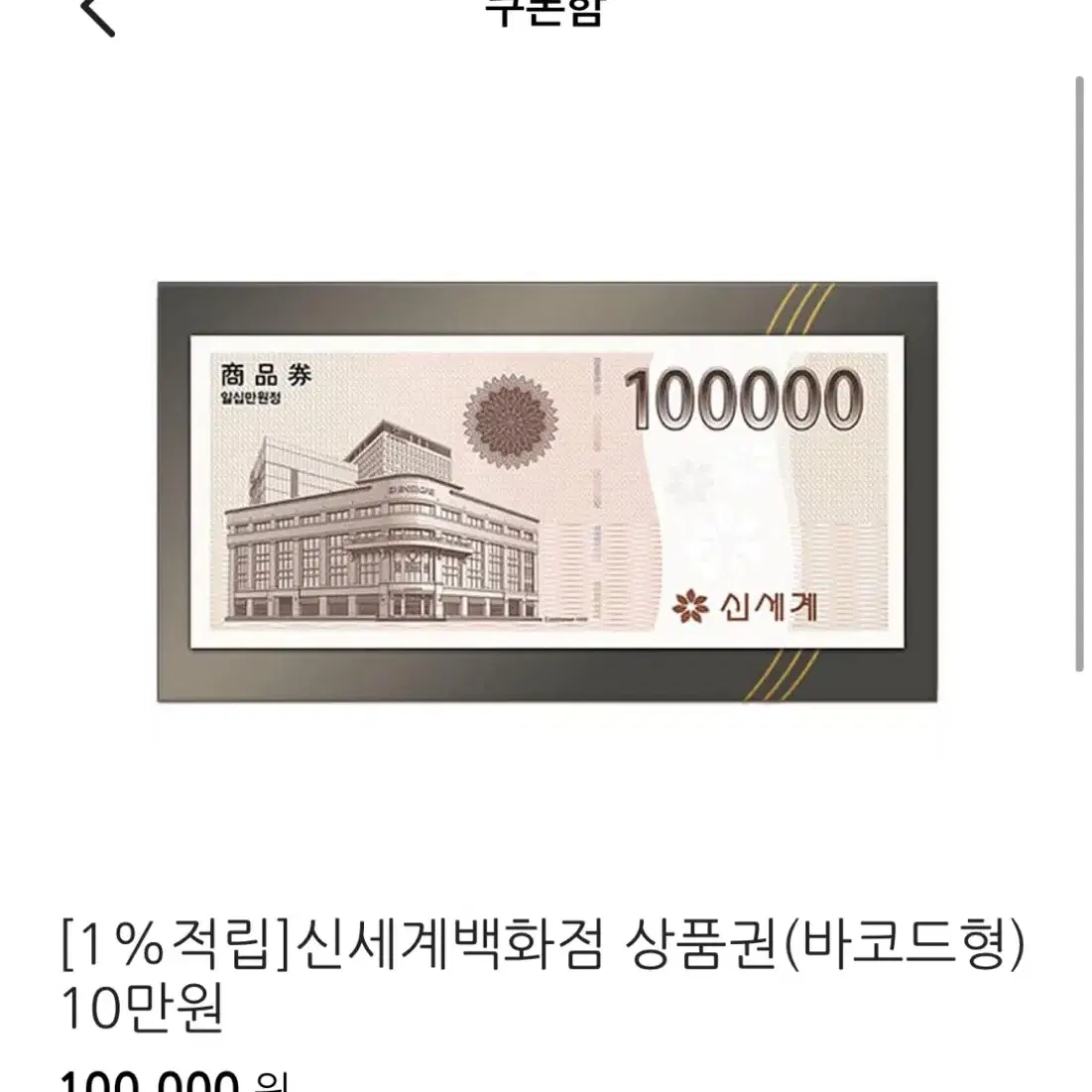 신세계 모바일 상품권10만