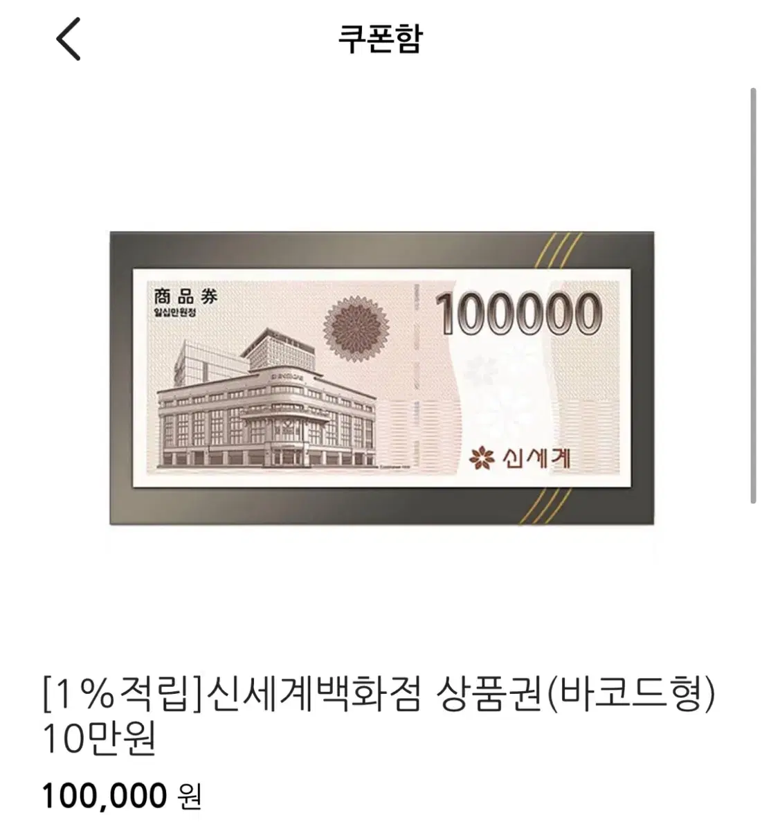 신세계 모바일 상품권10만