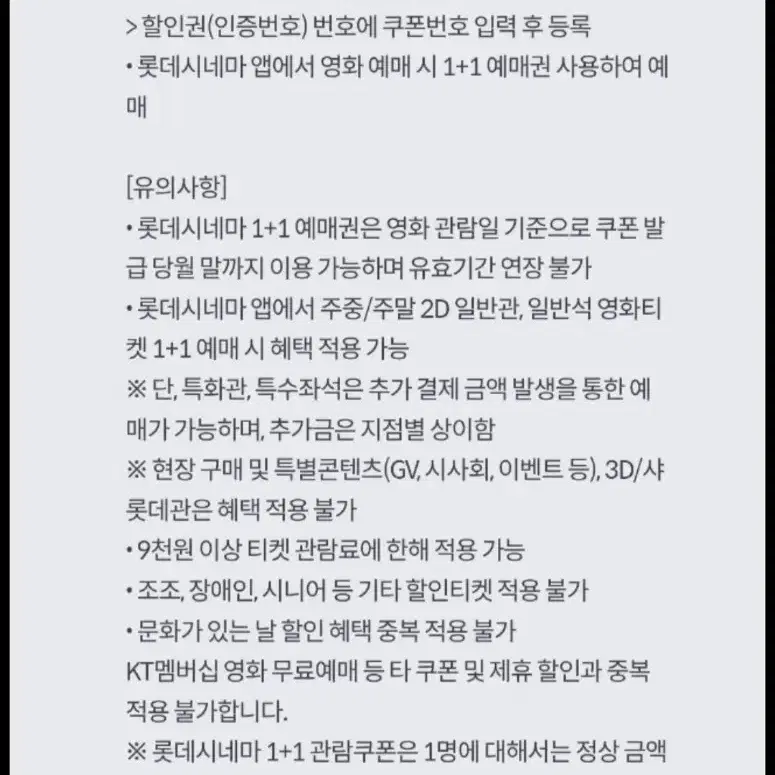 롯데시네마 영화 1+1쿠폰