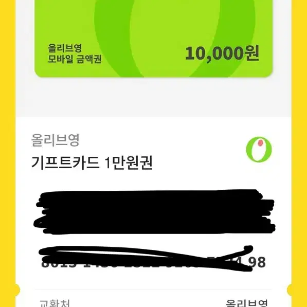 어제갓받은 올리브영만원권 기프티콘