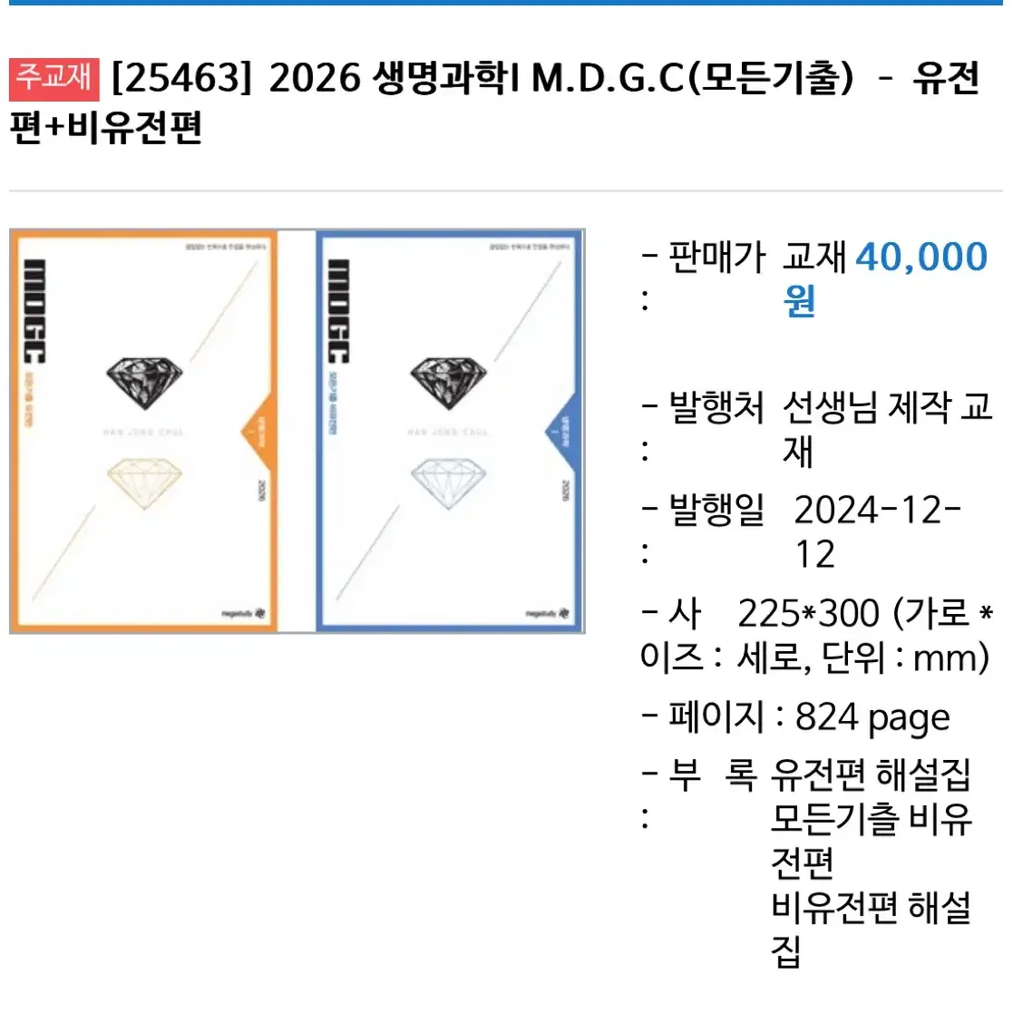 2026 한종철 MDGC 기출문제집