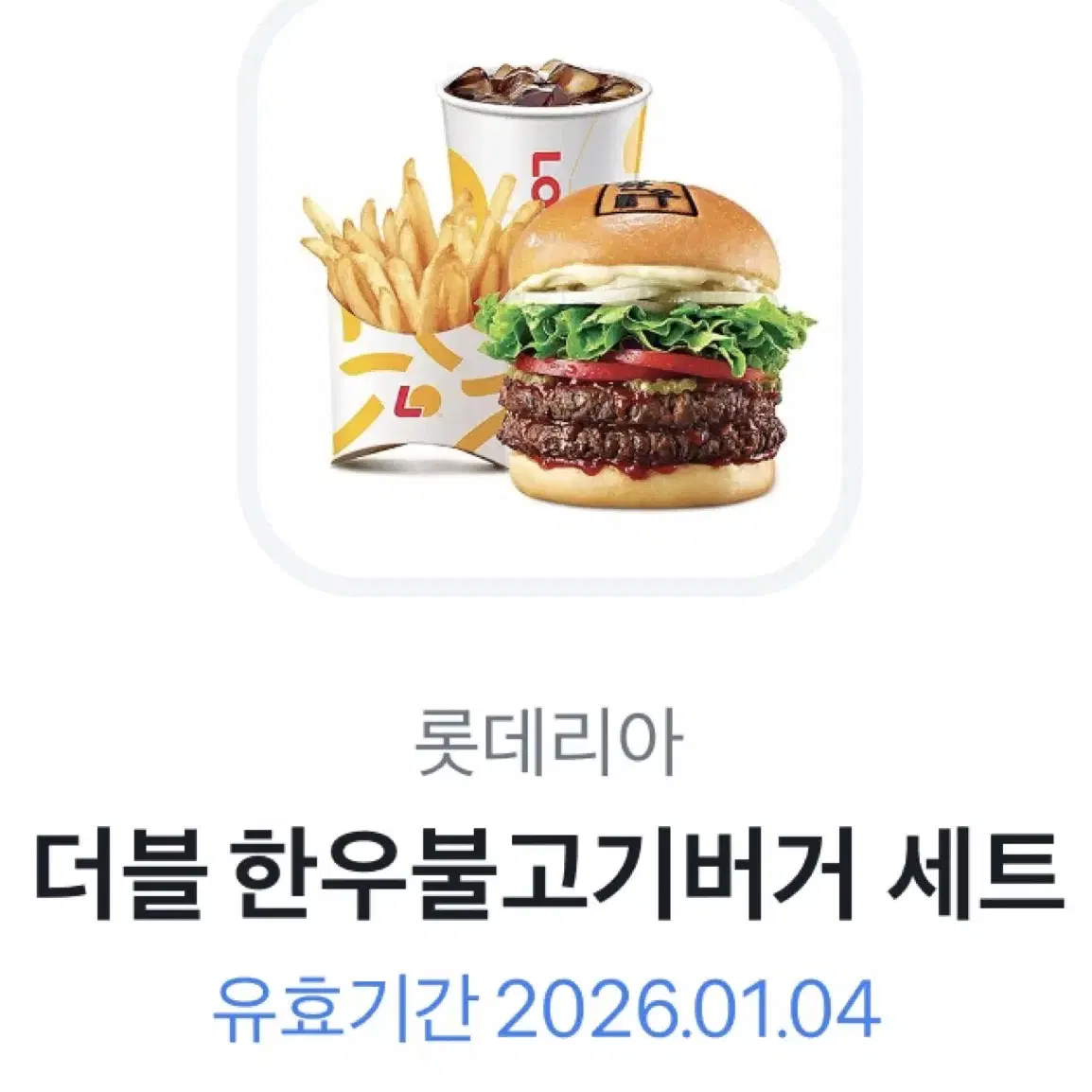 롯대리아 더블한우불고기버거 세트