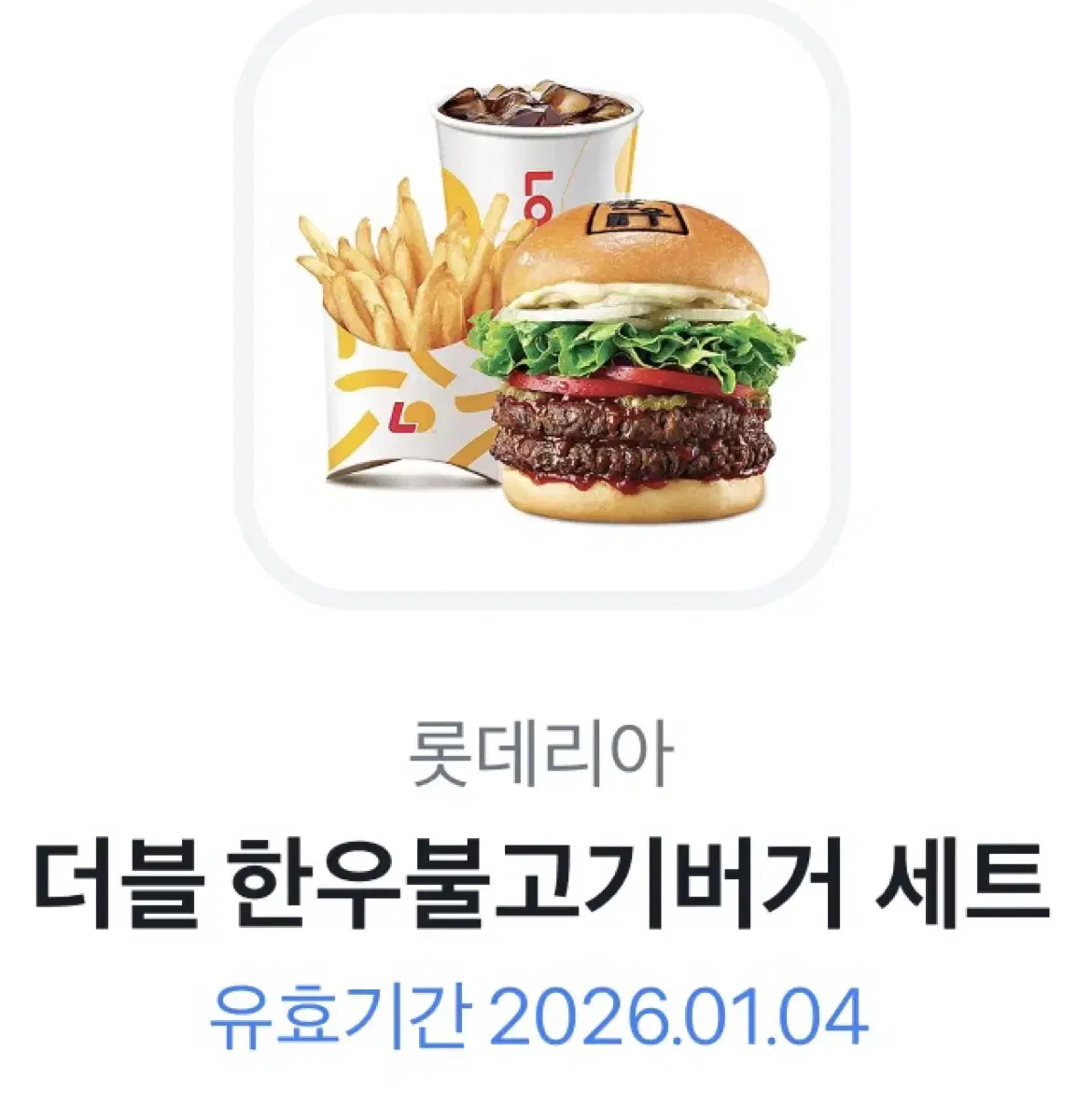 롯대리아 더블한우불고기버거 세트