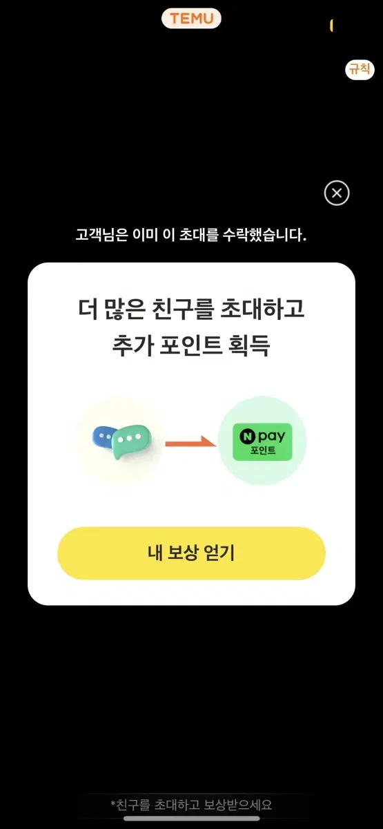 거지인 저를 위해 테무 가입 해줘요 ㅈㅂ