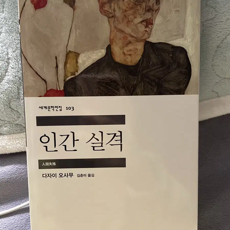 책 소설책 판매 유원 인간실격 세상의 마지막 기차역