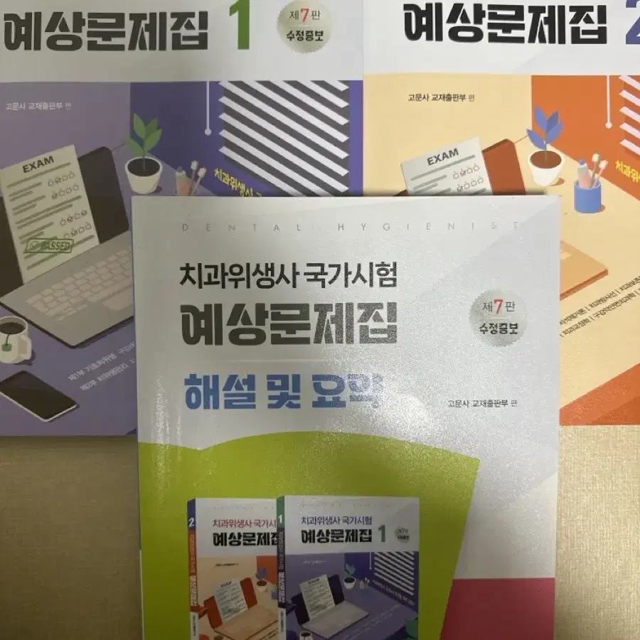 치과위생사 국가시험 예상문제집 고문사 국시 문제집 치위생학과 치위생과