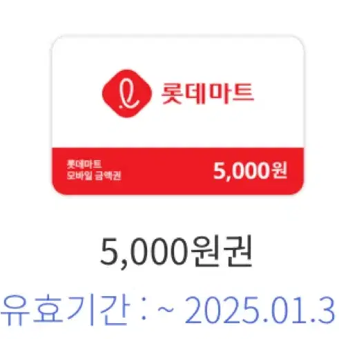 롯데마트 5천원권 팝니다