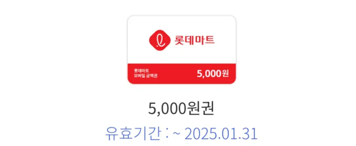 롯데마트 5천원권 팝니다