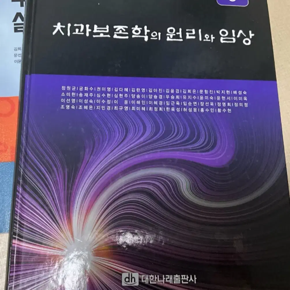 치과보존학의 원리와 임상 치위생학과 교재 대한나래