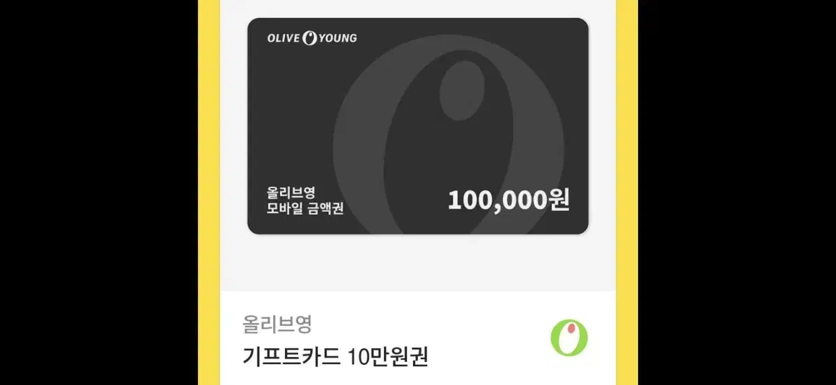 올리브영 10만원 팝니다