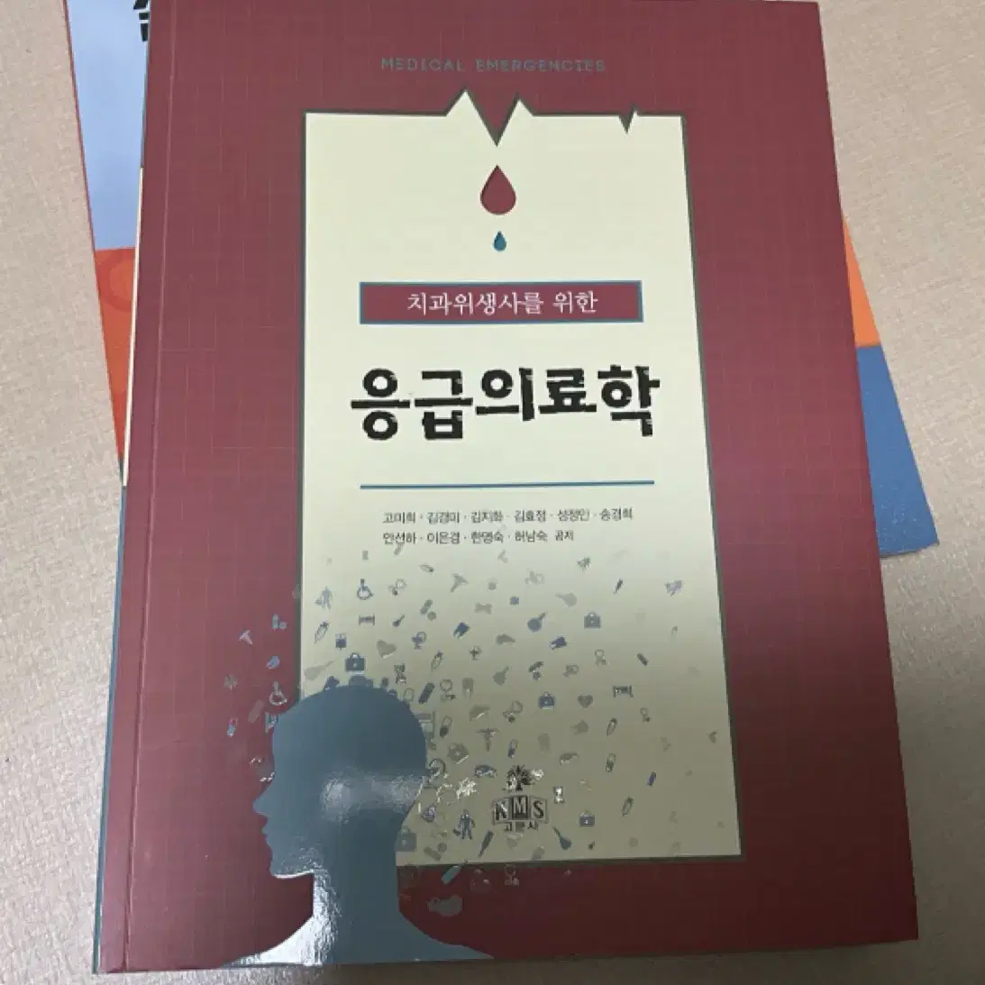 응급의료학 치위생학과 교재 고문사