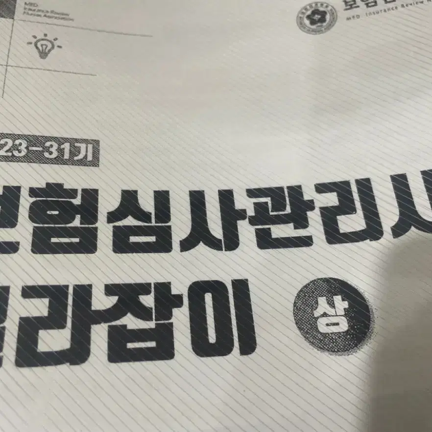 보험심사관리사 길라잡이(상,하)