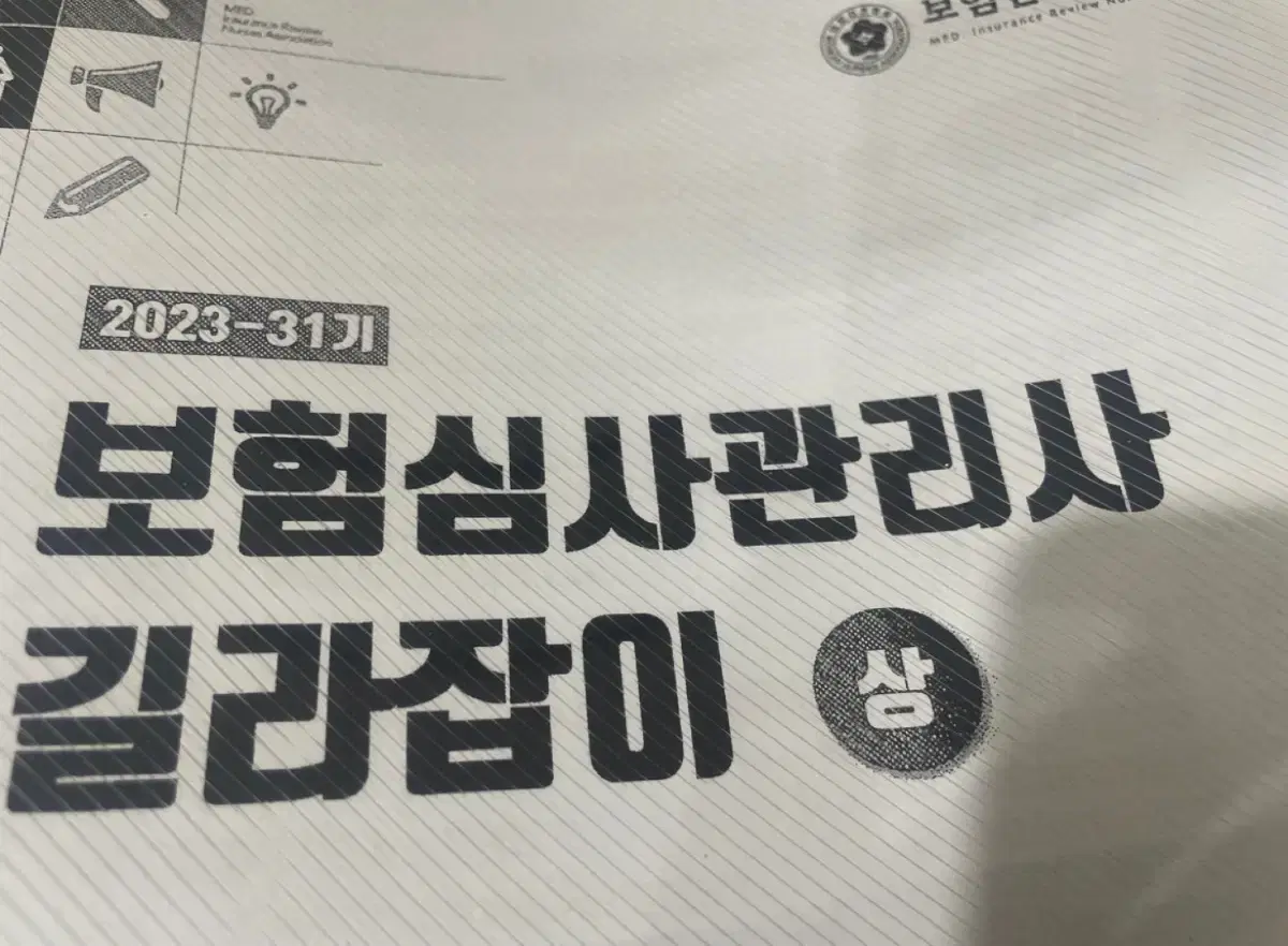 보험심사관리사 길라잡이(상,하)