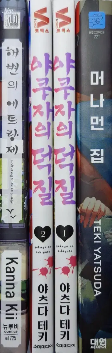 해변의 에트랑제 & 야쿠자의 덕질 1~2권 (초판), 머나먼 집 (초판)