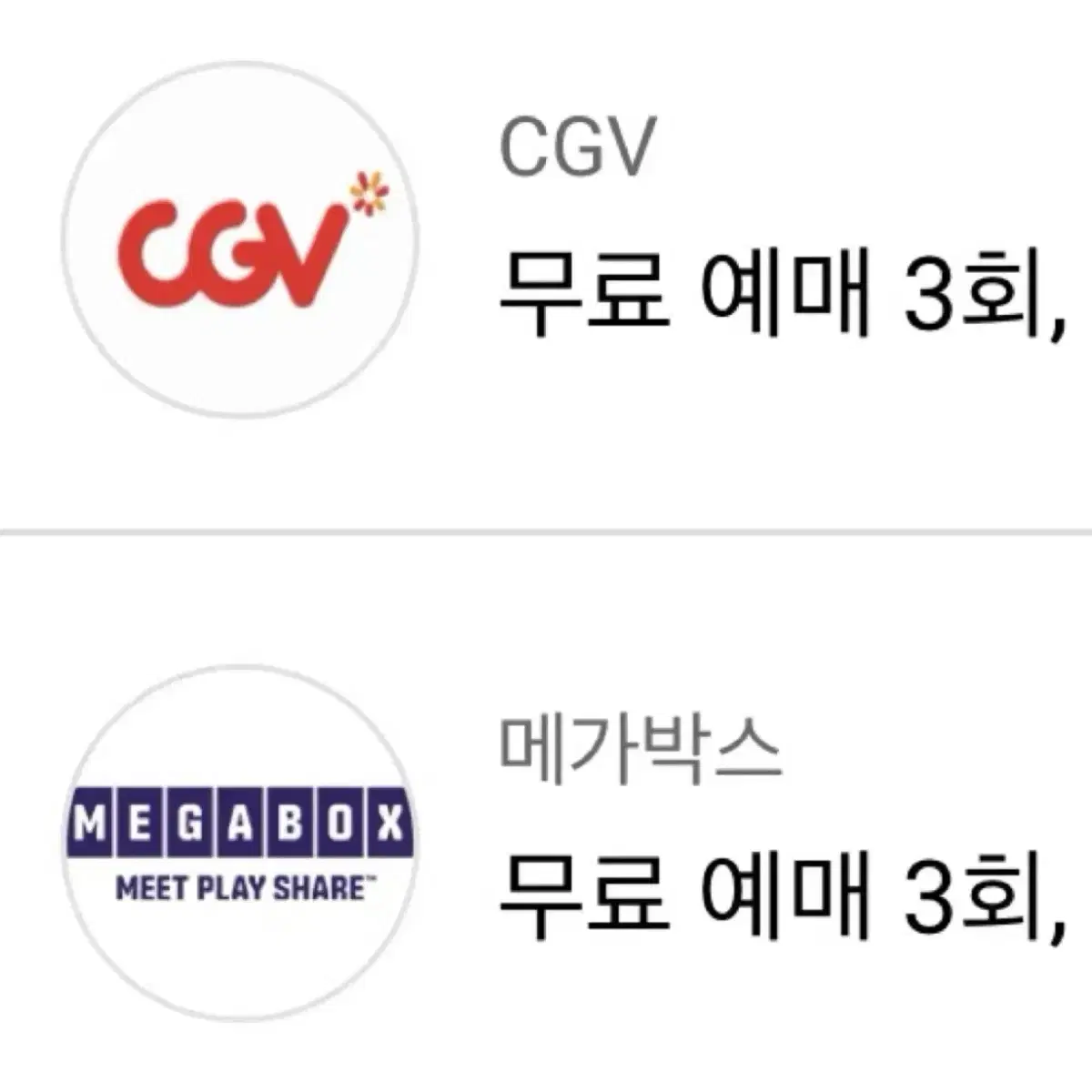 CGV, 메가박스 영화 예매/관람권 1인