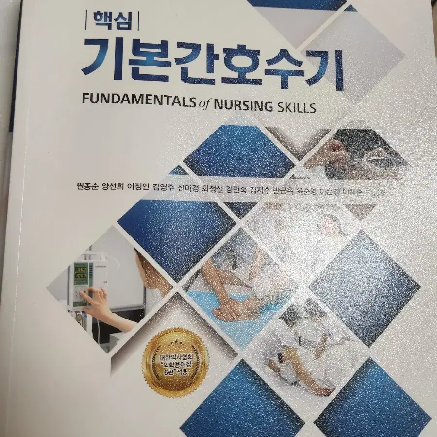 핵심 기본간호수기 4판 현문사