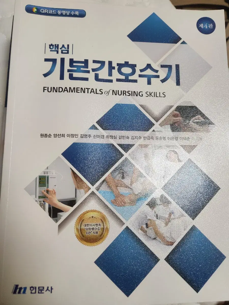 핵심 기본간호수기 4판 현문사