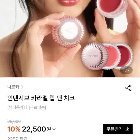 나르카 카라멜 립앤치크 파피나리색상