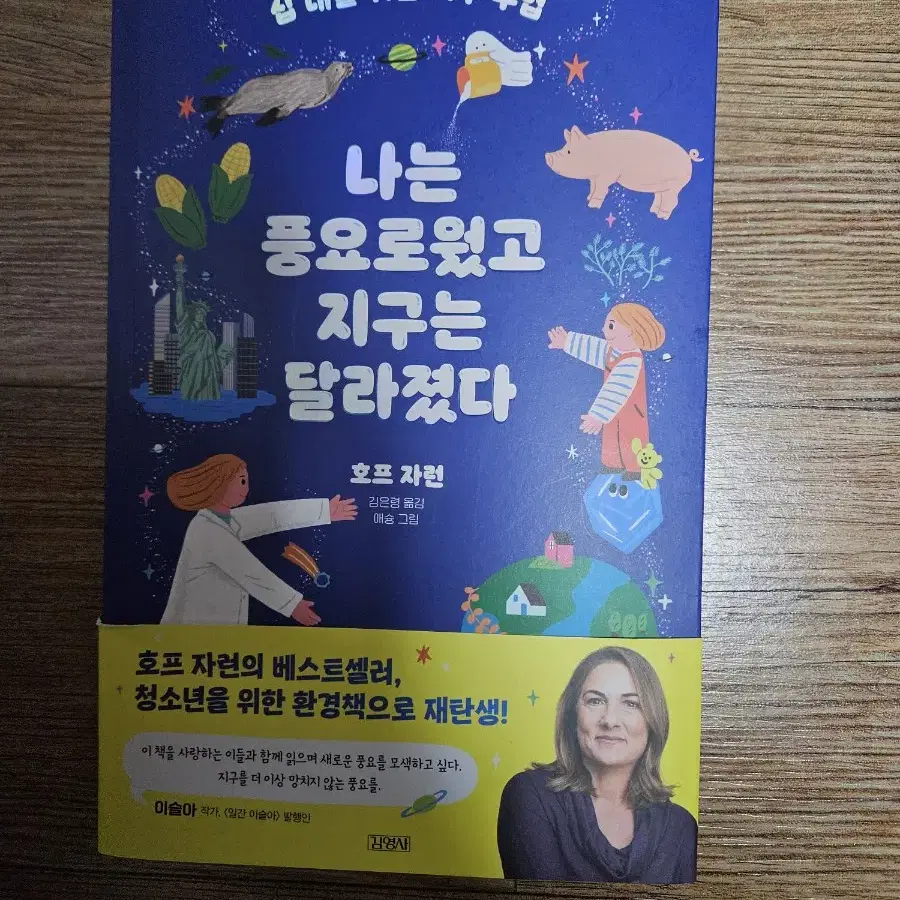 호프 자런의 나는 풍요로웠고 지구는 달라졌다 판매합니다