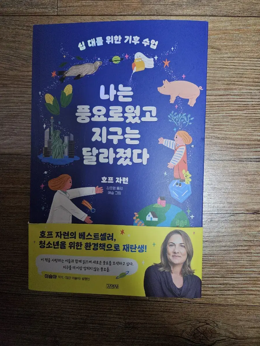 호프 자런의 나는 풍요로웠고 지구는 달라졌다 판매합니다