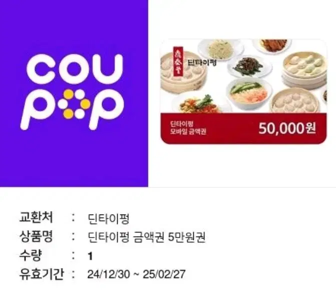 딘타이펑 5만원 금액권