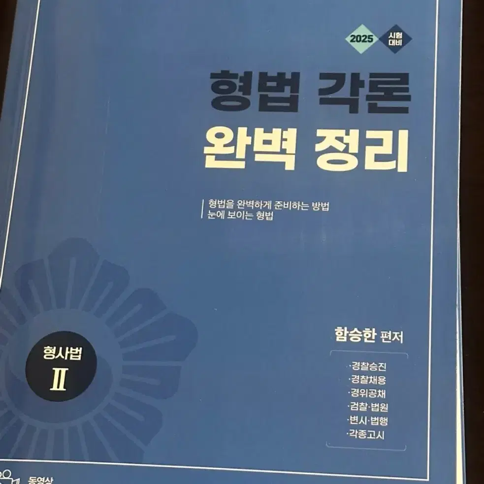 새상품 2025 형법 각론 완벽정리 형사법 시험대비 양지에듀 함승한