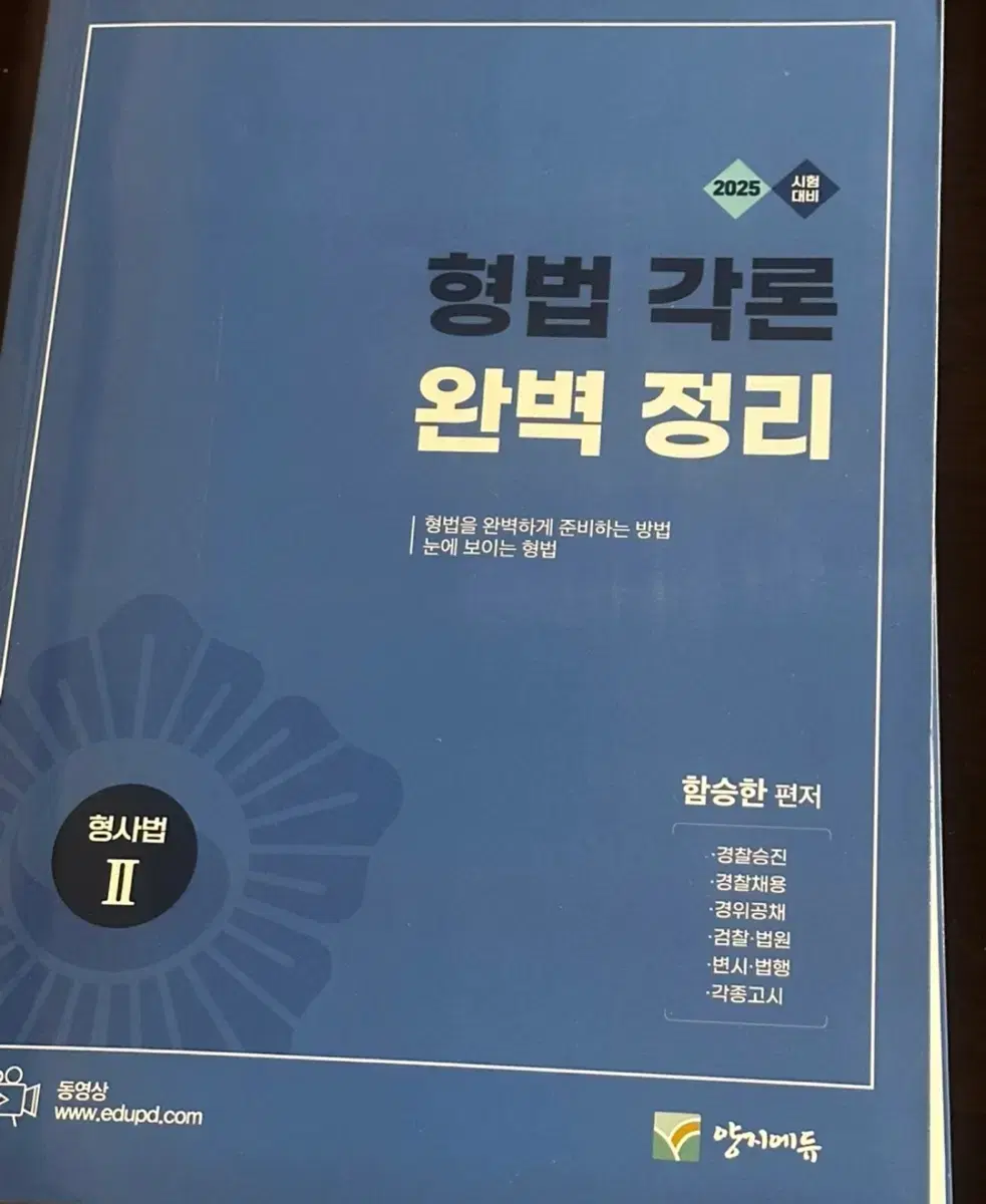 새상품 2025 형법 각론 완벽정리 형사법 시험대비 양지에듀 함승한