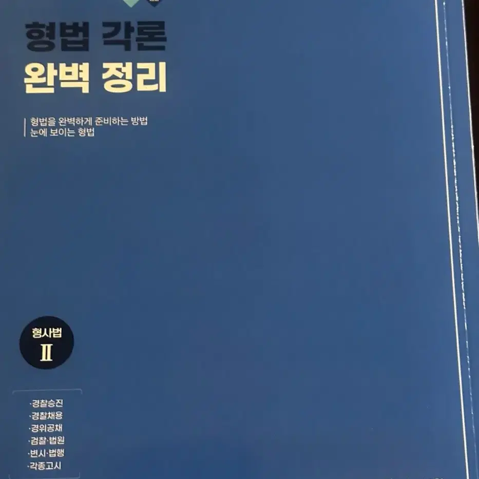 새상품 2025 형법 각론 완벽정리 형사법 시험대비 양지에듀 함승한