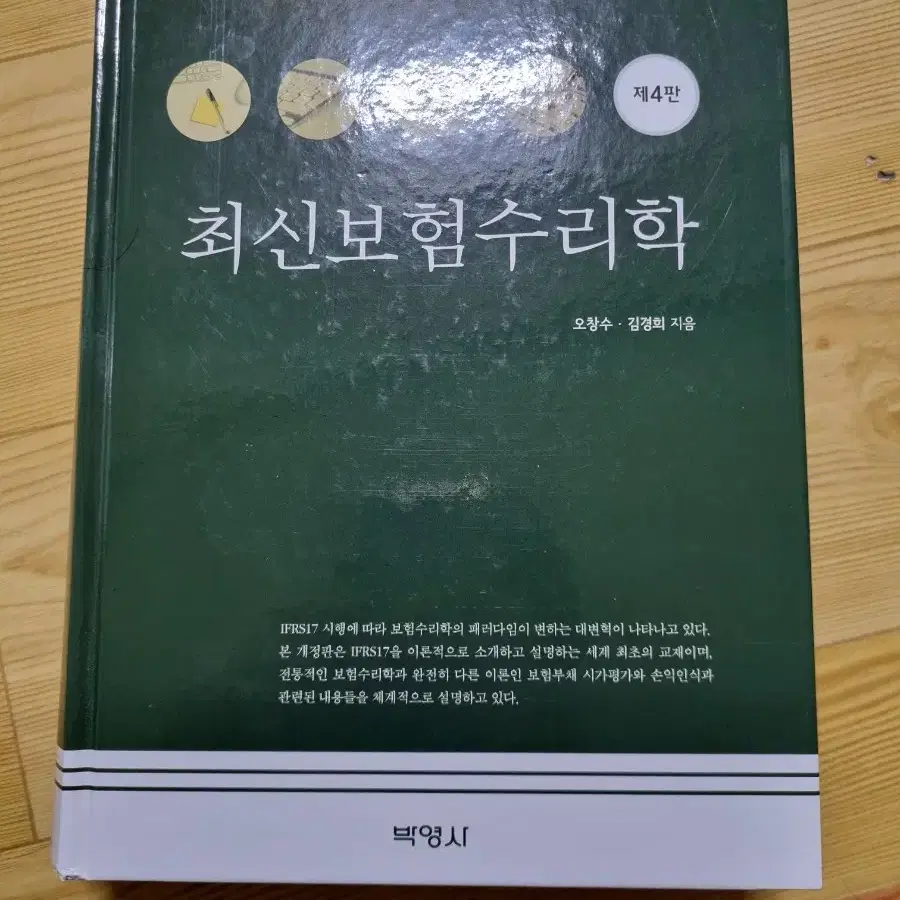 최신보험수리학 4판 교재