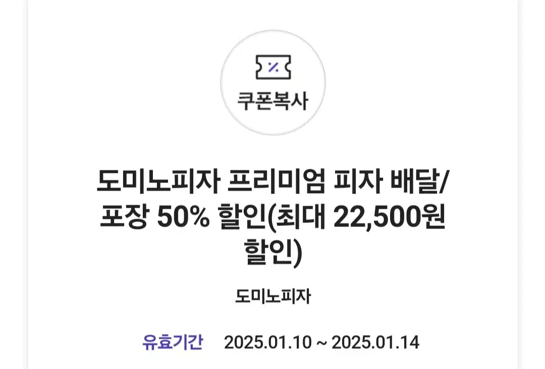 도미노피자 50% 할인쿠폰