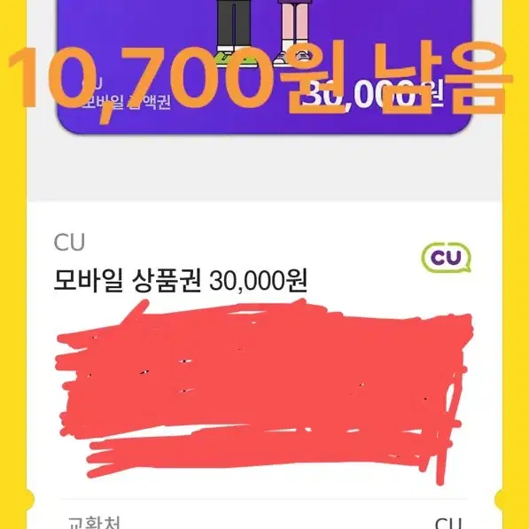 Cu 상품권 10,700 남음