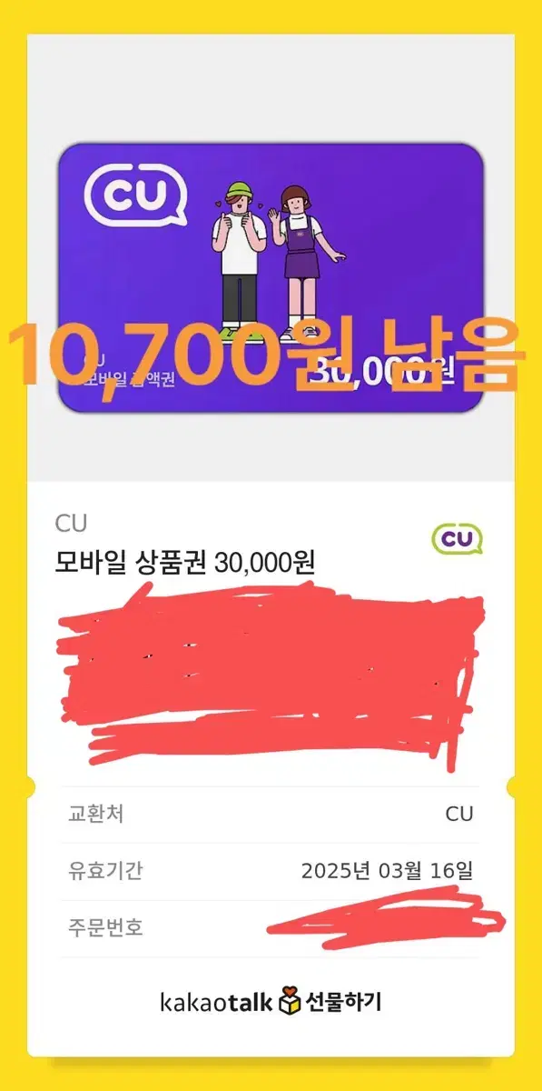 Cu 상품권 10,700 남음