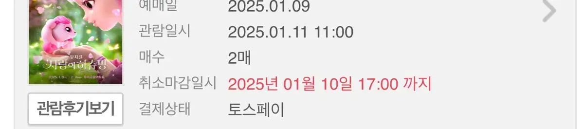 뮤지컬 사랑의 하츄핑 1월11일 오전11시공연티켓2매