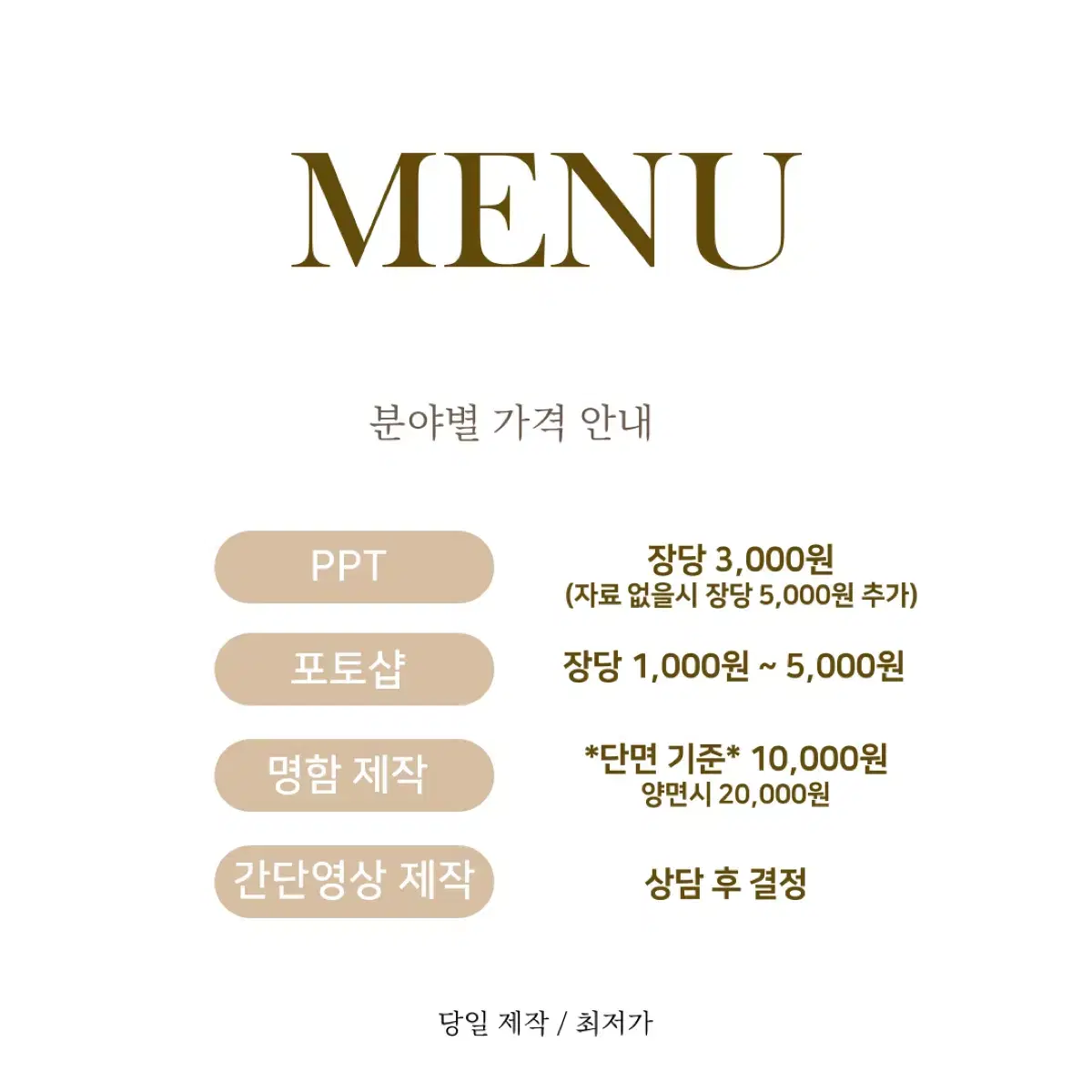 [당일제작/최저가] 포토샵, PPT, 명함, 영상 제작