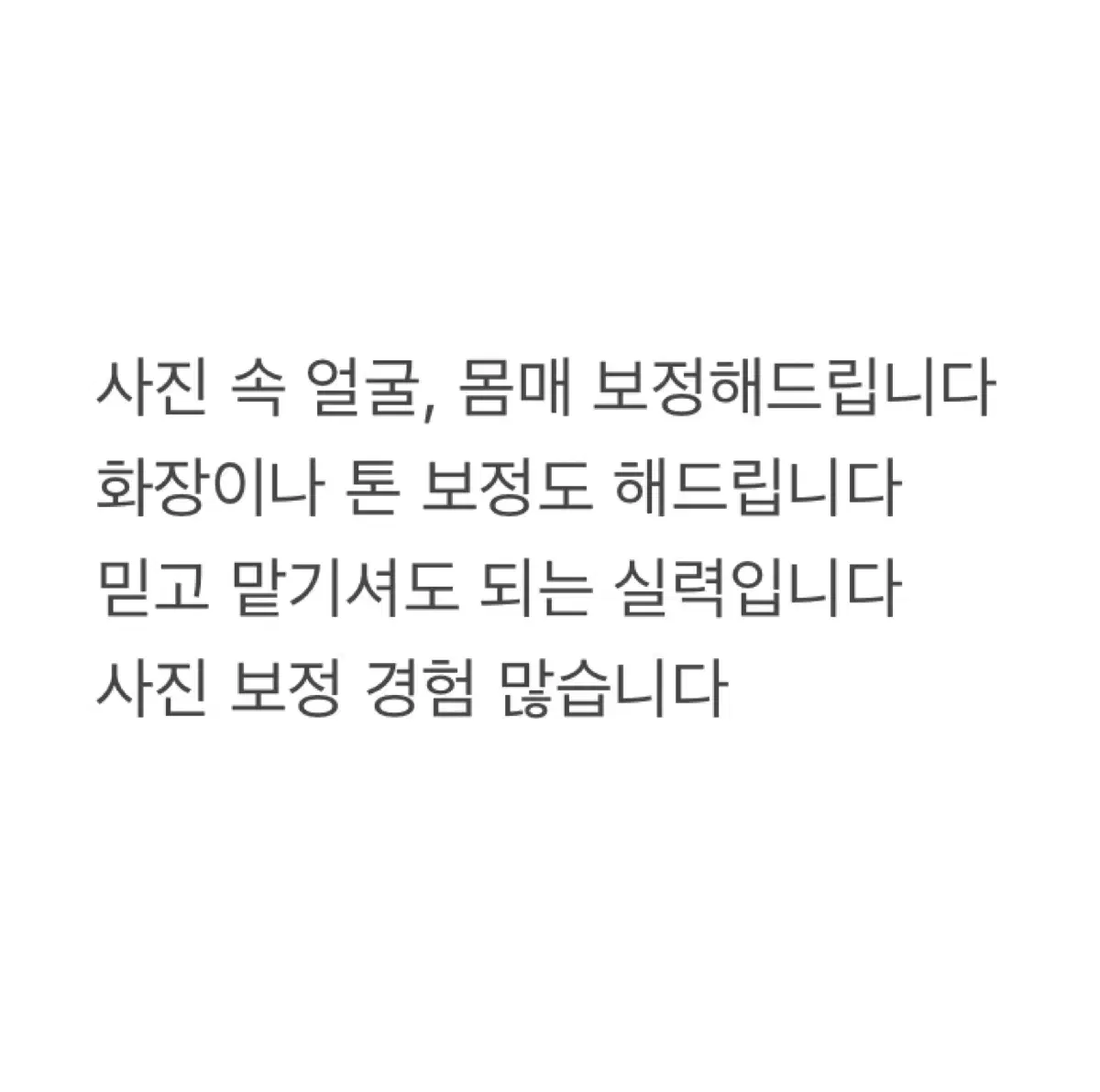 얼굴&몸매, 증명사진 보정해드립니다