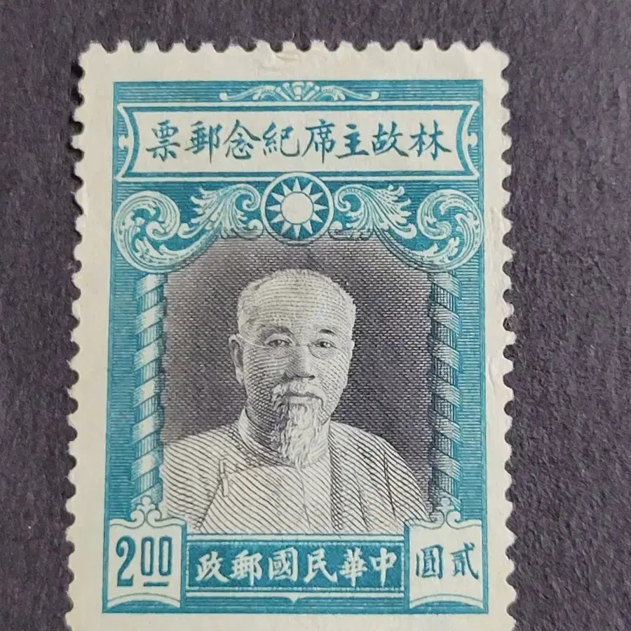 (중국우표)1945년 중국공화국 혁명 주석 린센기념 우표 (힌지)