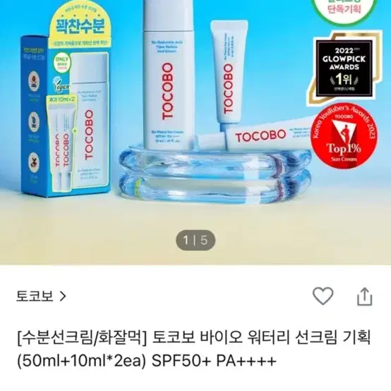 [새상품] 토코보 바이오 워터리 선크림 50ml