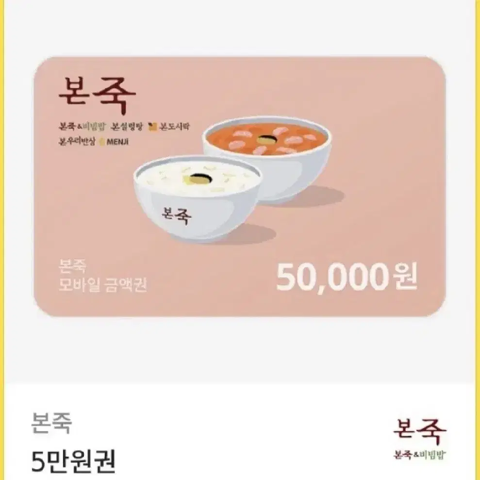 본죽 5만원권 금액권 상품권 팔아요~~