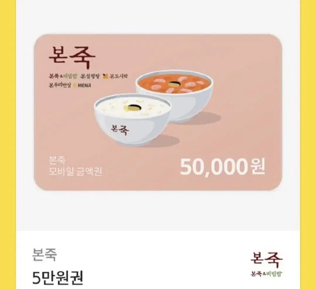 본죽 5만원권 금액권 상품권 팔아요~~